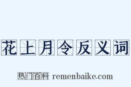 花上月令反义词是什么意思的图片